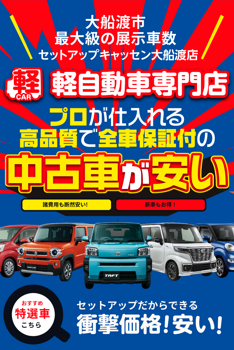 セットアップキャッセン大船渡店